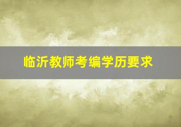 临沂教师考编学历要求