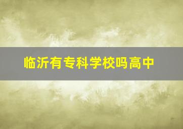 临沂有专科学校吗高中