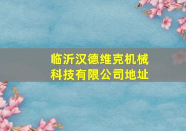 临沂汉德维克机械科技有限公司地址