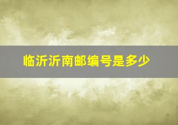 临沂沂南邮编号是多少