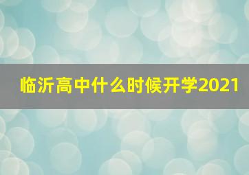 临沂高中什么时候开学2021