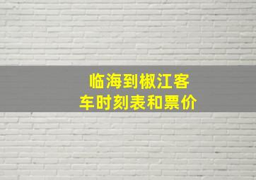 临海到椒江客车时刻表和票价