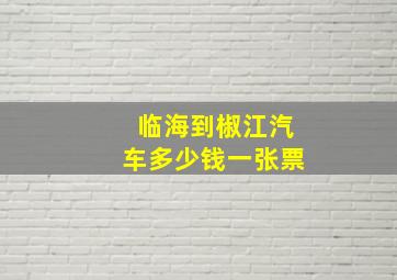 临海到椒江汽车多少钱一张票