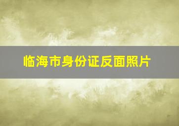 临海市身份证反面照片