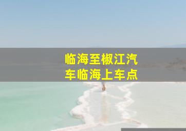 临海至椒江汽车临海上车点