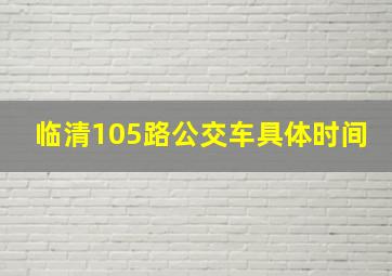 临清105路公交车具体时间