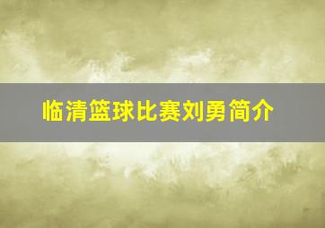 临清篮球比赛刘勇简介