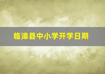 临漳县中小学开学日期