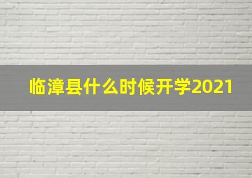 临漳县什么时候开学2021