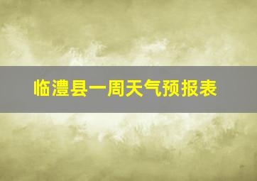 临澧县一周天气预报表