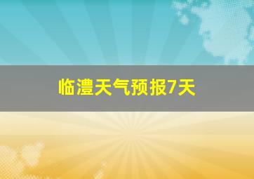 临澧天气预报7天