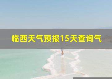 临西天气预报15天查询气