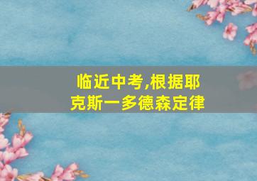 临近中考,根据耶克斯一多德森定律