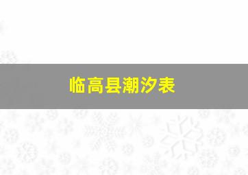 临高县潮汐表