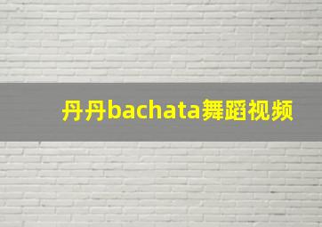 丹丹bachata舞蹈视频