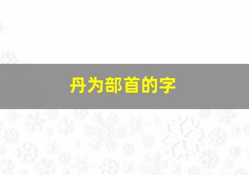 丹为部首的字