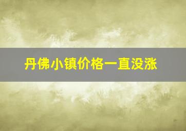 丹佛小镇价格一直没涨