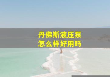 丹佛斯液压泵怎么样好用吗