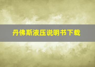 丹佛斯液压说明书下载