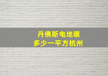 丹佛斯电地暖多少一平方杭州