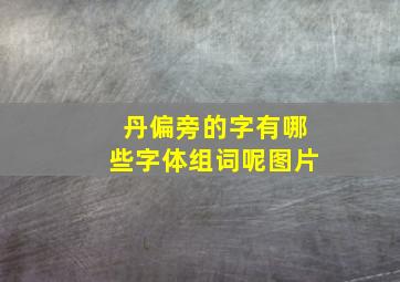 丹偏旁的字有哪些字体组词呢图片