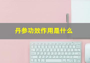 丹参功效作用是什么