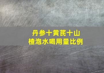 丹参十黄芪十山楂泡水喝用量比例