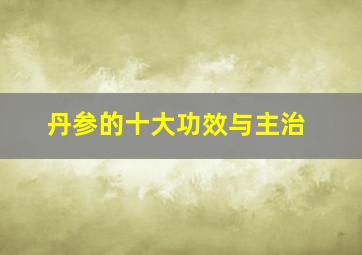 丹参的十大功效与主治