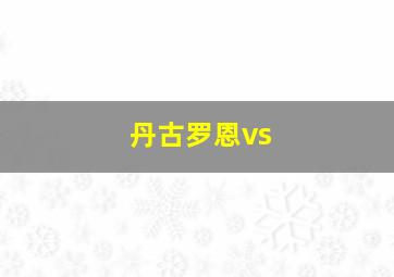 丹古罗恩vs