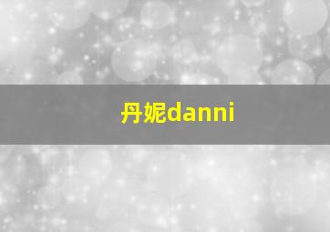 丹妮danni