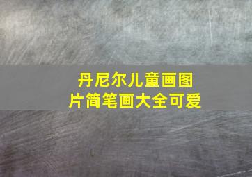 丹尼尔儿童画图片简笔画大全可爱