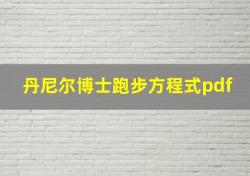 丹尼尔博士跑步方程式pdf