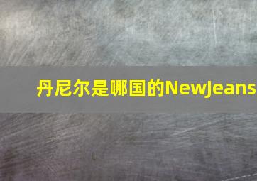 丹尼尔是哪国的NewJeans