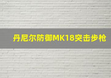 丹尼尔防御MK18突击步枪