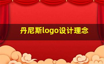 丹尼斯logo设计理念