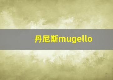 丹尼斯mugello