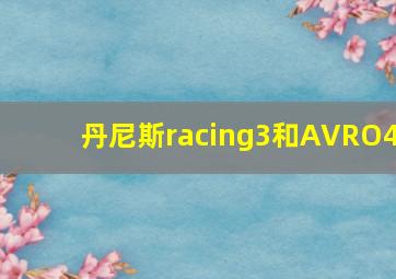 丹尼斯racing3和AVRO4