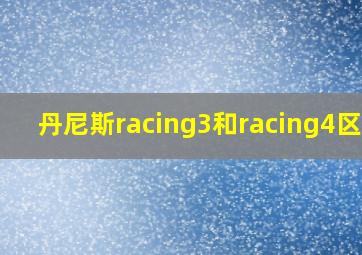 丹尼斯racing3和racing4区别