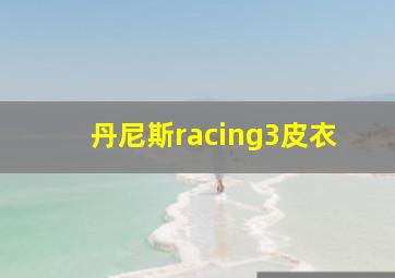 丹尼斯racing3皮衣