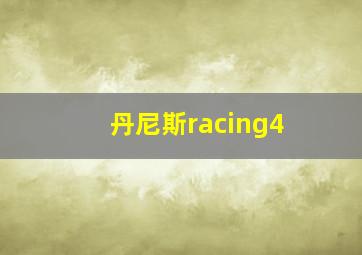 丹尼斯racing4