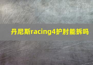 丹尼斯racing4护肘能拆吗