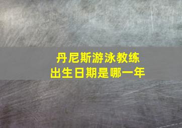 丹尼斯游泳教练出生日期是哪一年