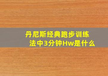 丹尼斯经典跑步训练法中3分钟Hw是什么