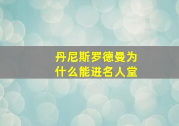 丹尼斯罗德曼为什么能进名人堂