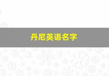 丹尼英语名字