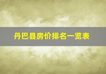 丹巴县房价排名一览表