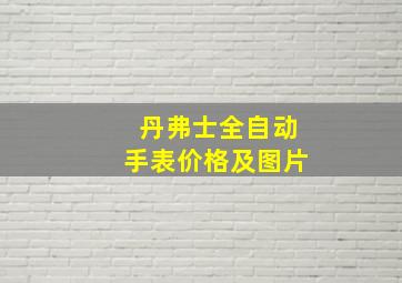 丹弗士全自动手表价格及图片