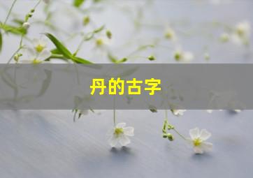 丹的古字