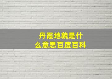 丹霞地貌是什么意思百度百科