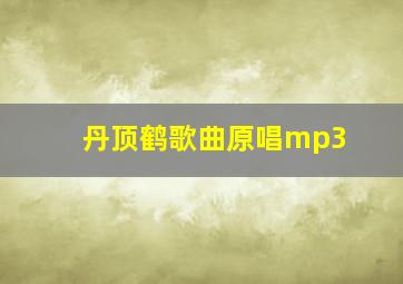 丹顶鹤歌曲原唱mp3